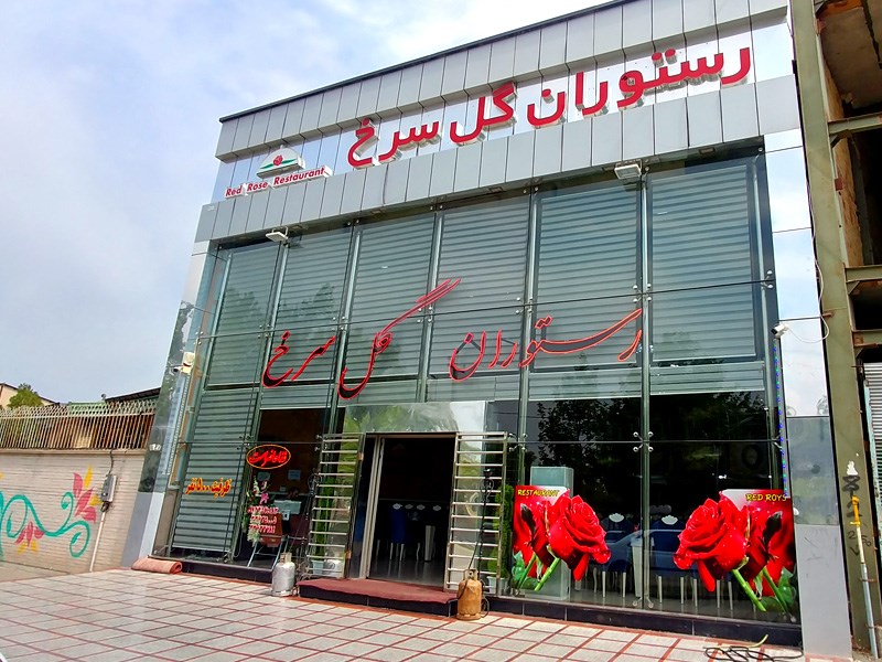 رستوران گل سرخ اردبیل