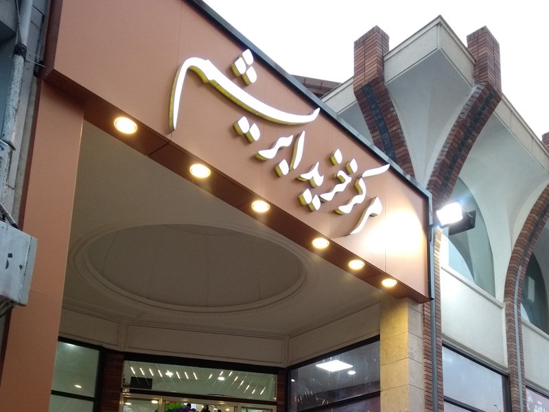 مرکز خرید ابریشم لاهیجان، یکی از مراکز خرید لاهیجان