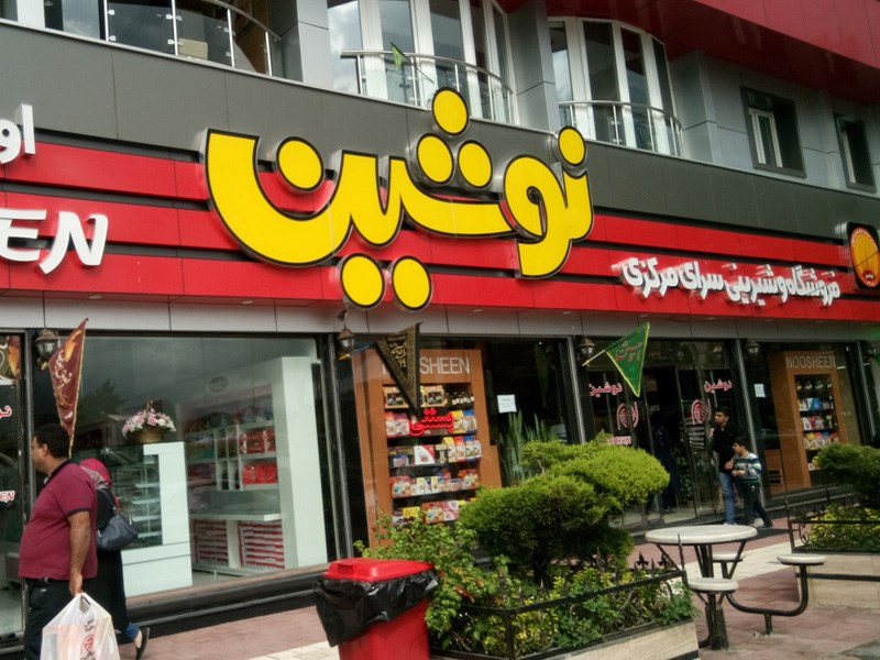 فروشگاه نوشین لاهیجان، یکی از مراکز خرید لاهیجان