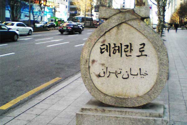 خیابان تهران در سئول کره جنوبی