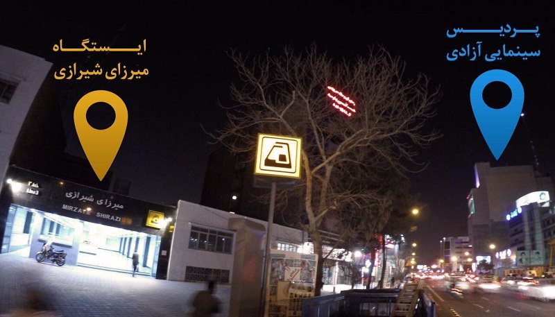 شمای کلی ایستگاه مترو میرزای شیرازی و فاصله آن با سینما آزادی تهران